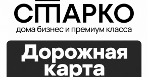 Дорожная карта: от идеи дома до её реализации