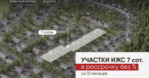 Старт выгодной рассрочки на землю