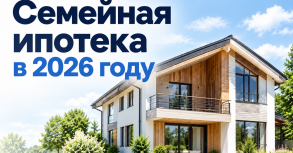 Семейная ипотека в 2026 году: изменения условий на строительство и покупку готового дома