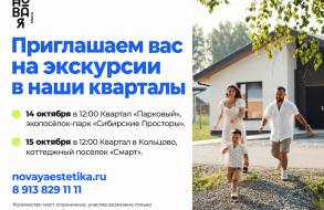 Экскурсии для риелторов: знакомство с кварталами «Парковый» и в Кольцово