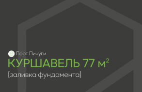 Старт строительства в коттеджном поселке «Порт Пичуги»