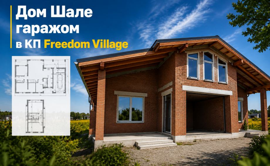 🏡  Дом Шале 120 с гаражом в КП Freedom Village